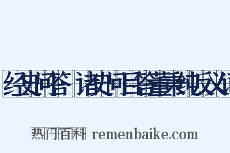 经史问答·诸史问目答董秉纯反义词是什么意思的图片